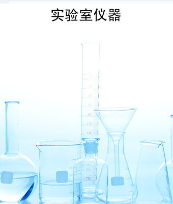 实验室仪器